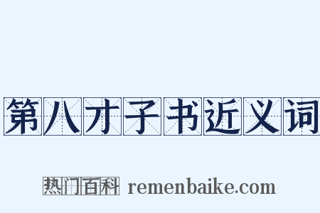 第八才子书近义词是什么意思的图片